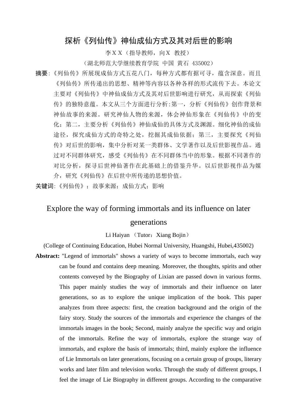 24年维普低 探析《列仙传》神仙成仙方式及其对后世的影响-约16095字符.docx_第2页