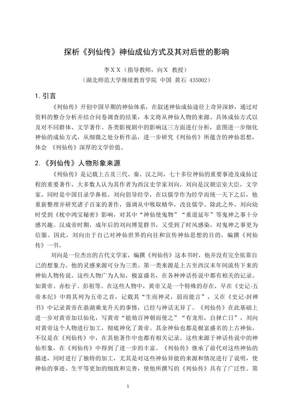 24年维普低 探析《列仙传》神仙成仙方式及其对后世的影响-约16095字符.docx_第4页