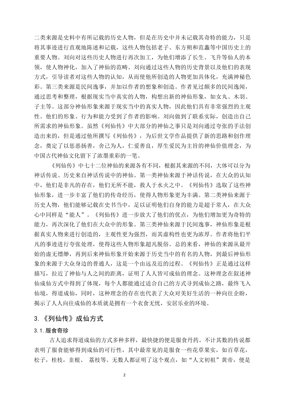 24年维普低 探析《列仙传》神仙成仙方式及其对后世的影响-约16095字符.docx_第5页