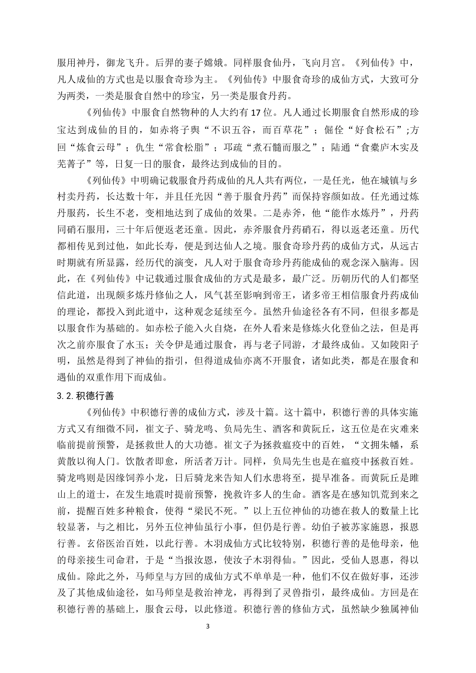 24年维普低 探析《列仙传》神仙成仙方式及其对后世的影响-约16095字符.docx_第6页