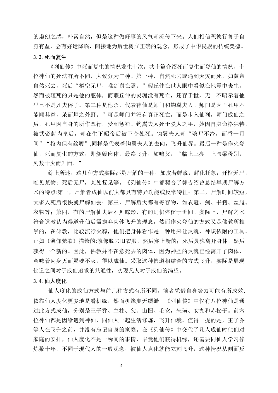 24年维普低 探析《列仙传》神仙成仙方式及其对后世的影响-约16095字符.docx_第7页