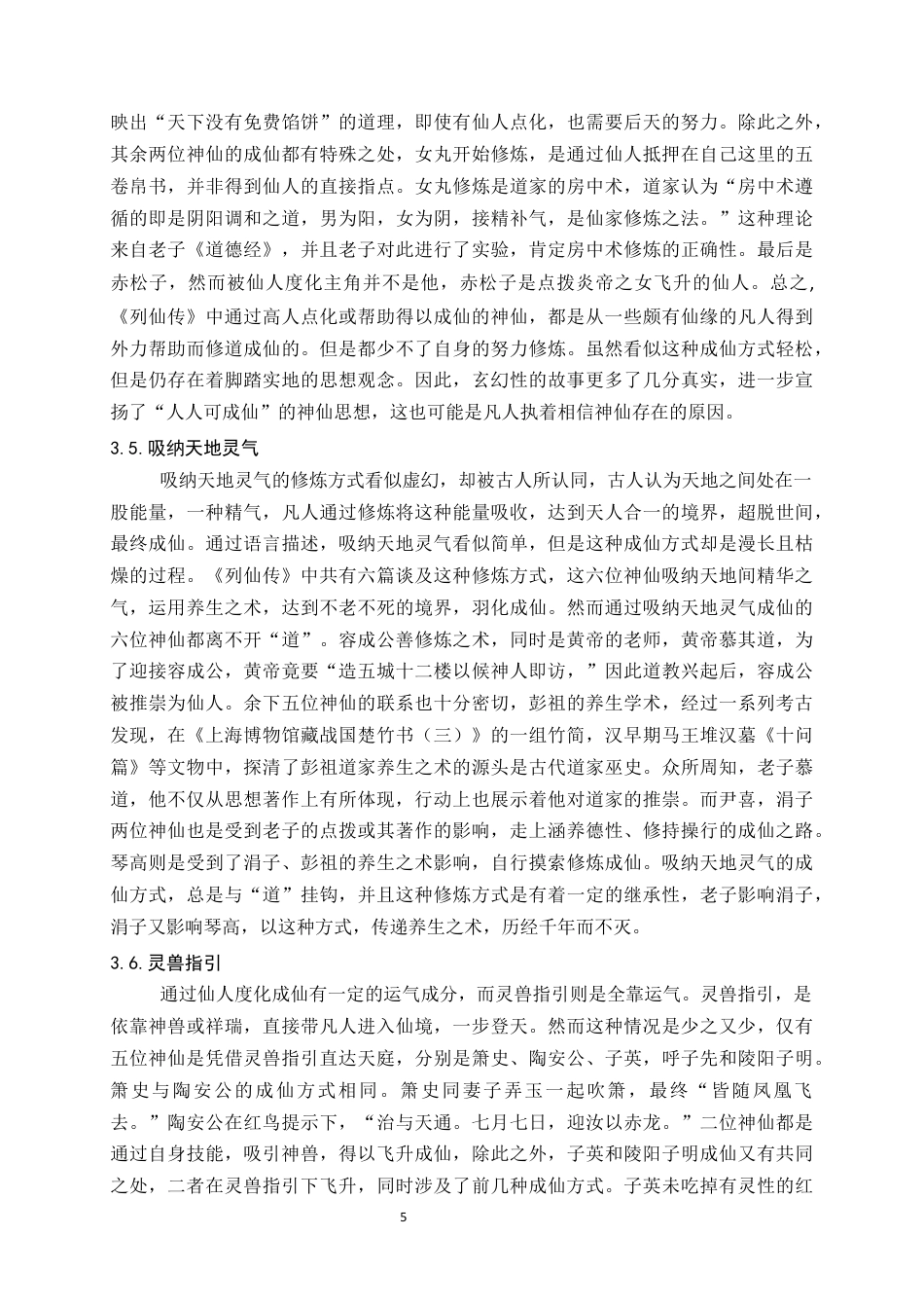24年维普低 探析《列仙传》神仙成仙方式及其对后世的影响-约16095字符.docx_第8页