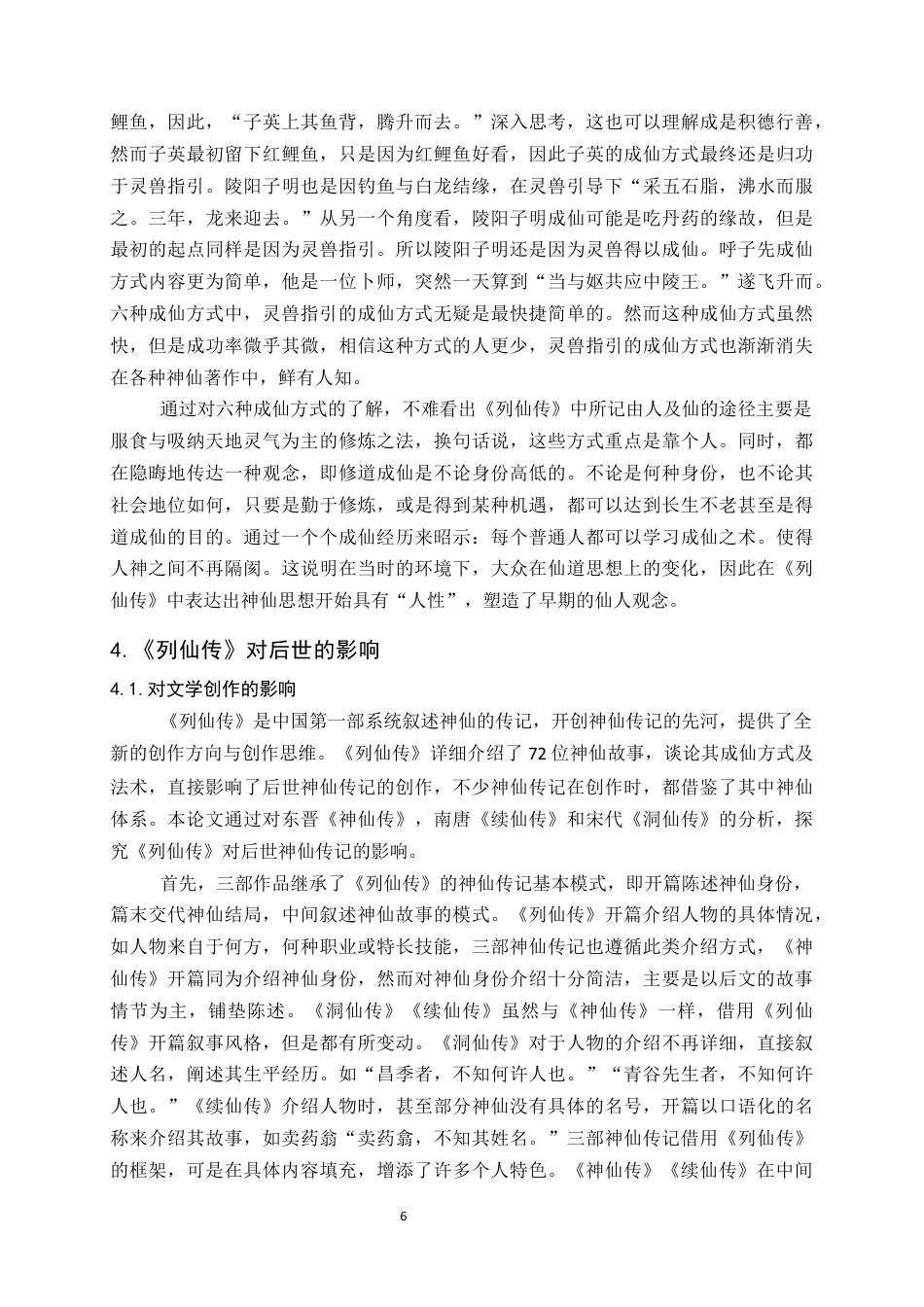 24年维普低 探析《列仙传》神仙成仙方式及其对后世的影响-约16095字符.docx_第9页