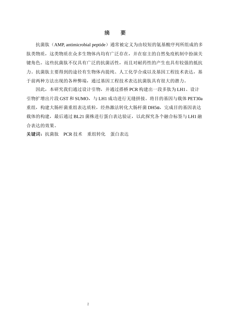 24年维普低 通过融合标签实现抗菌肽LH1在大肠杆菌初步表达-1715366224532-约19396字符.docx_第1页