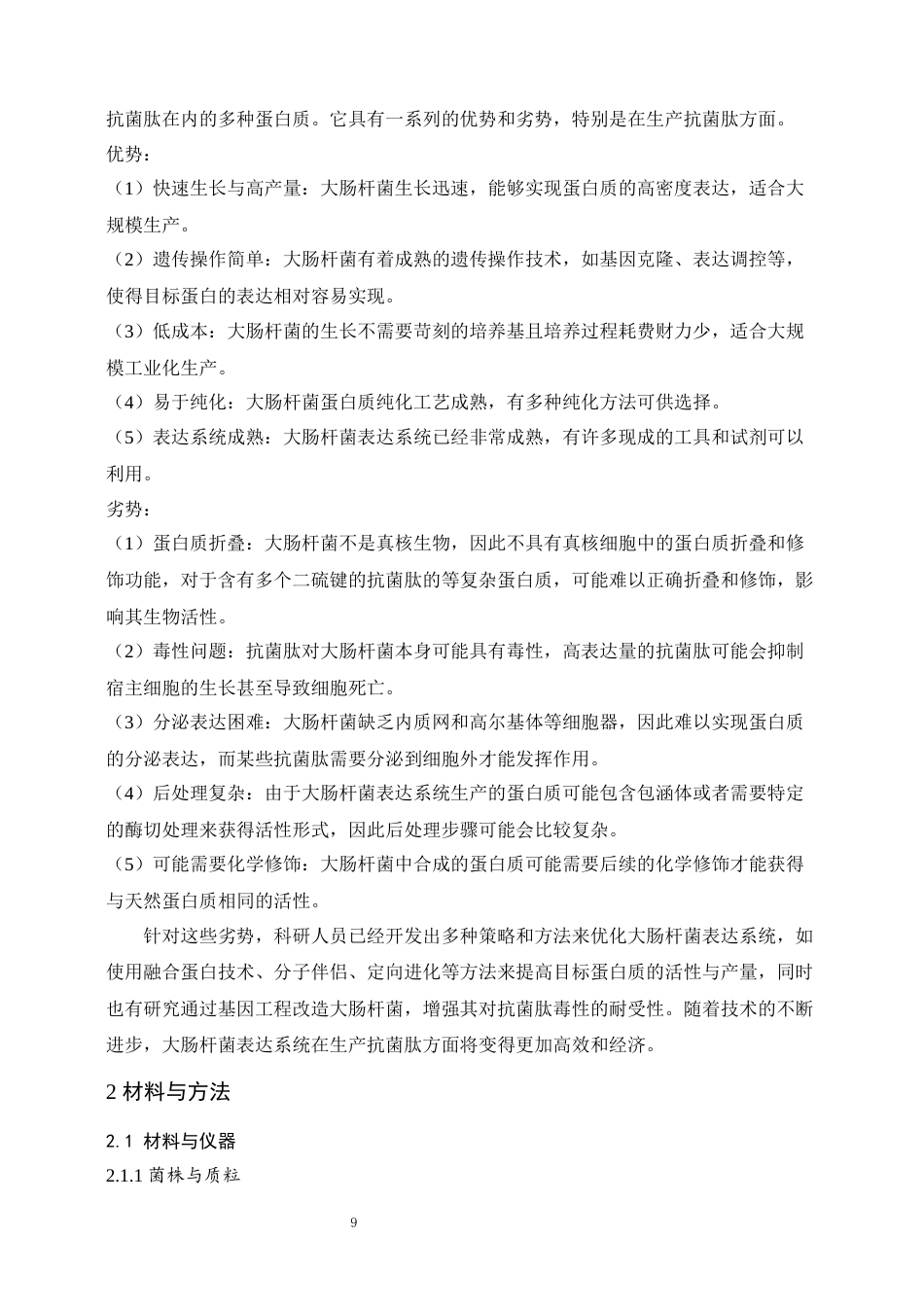 24年维普低 通过融合标签实现抗菌肽LH1在大肠杆菌初步表达-1715366224532-约19396字符.docx_第8页