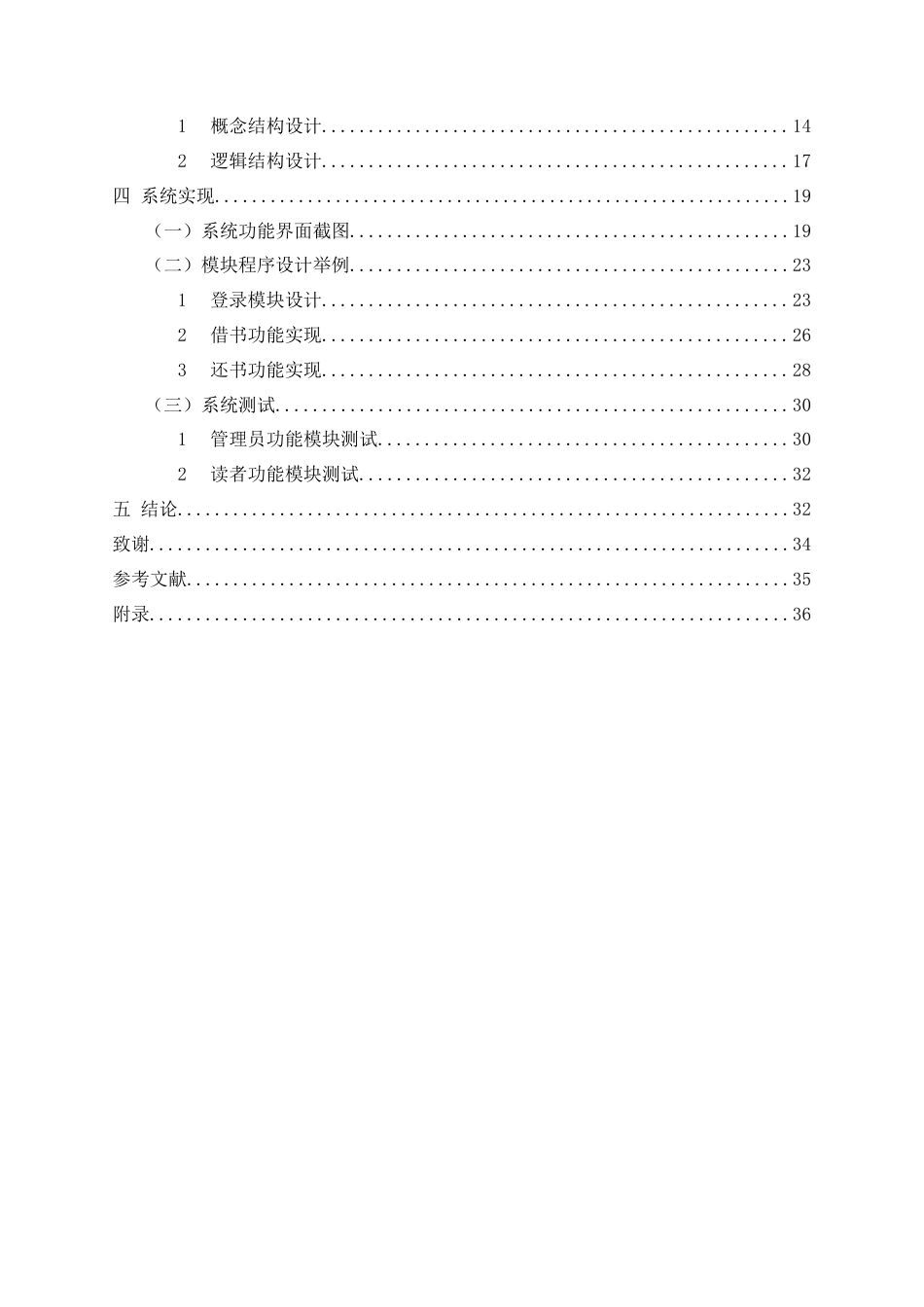 24年维普低 图书管理信息系统的设计与实现-约39185字符.docx_第5页