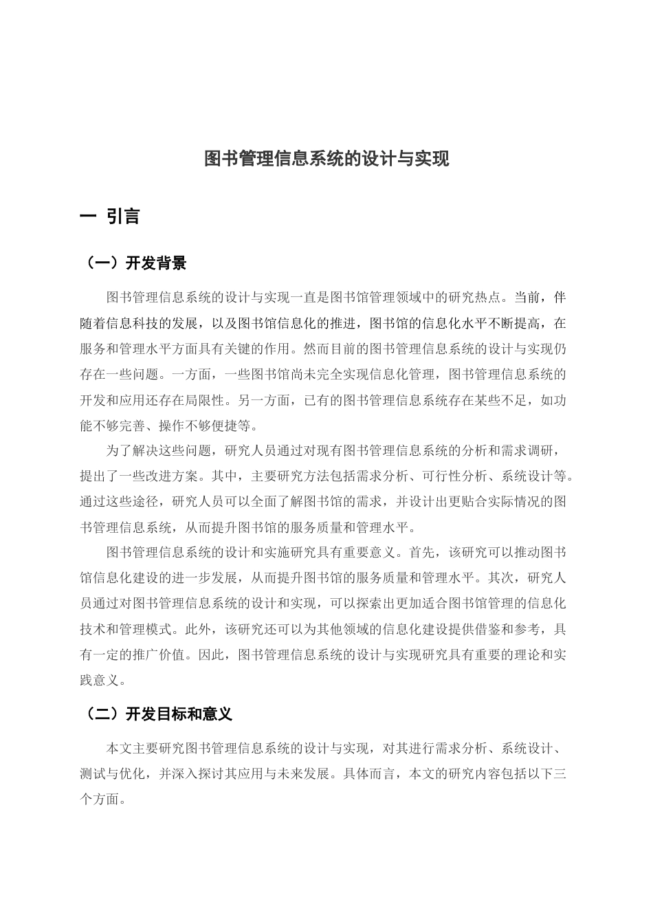 24年维普低 图书管理信息系统的设计与实现-约39185字符.docx_第7页