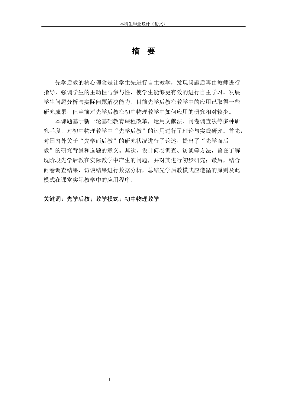 24年维普低 先学后教在初中物理教学中的应用-约23842字符.docx_第1页
