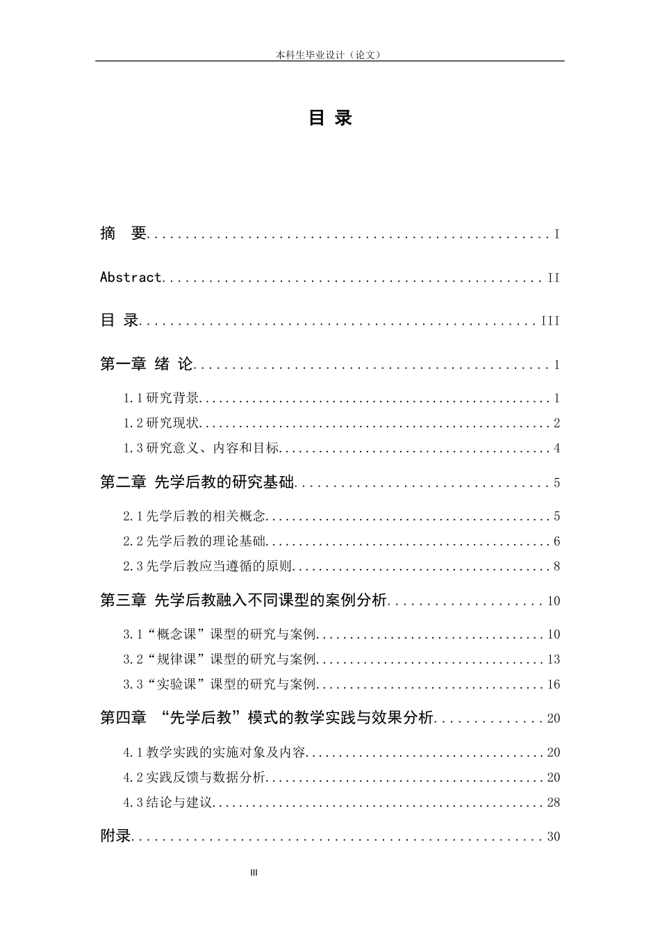 24年维普低 先学后教在初中物理教学中的应用-约23842字符.docx_第3页