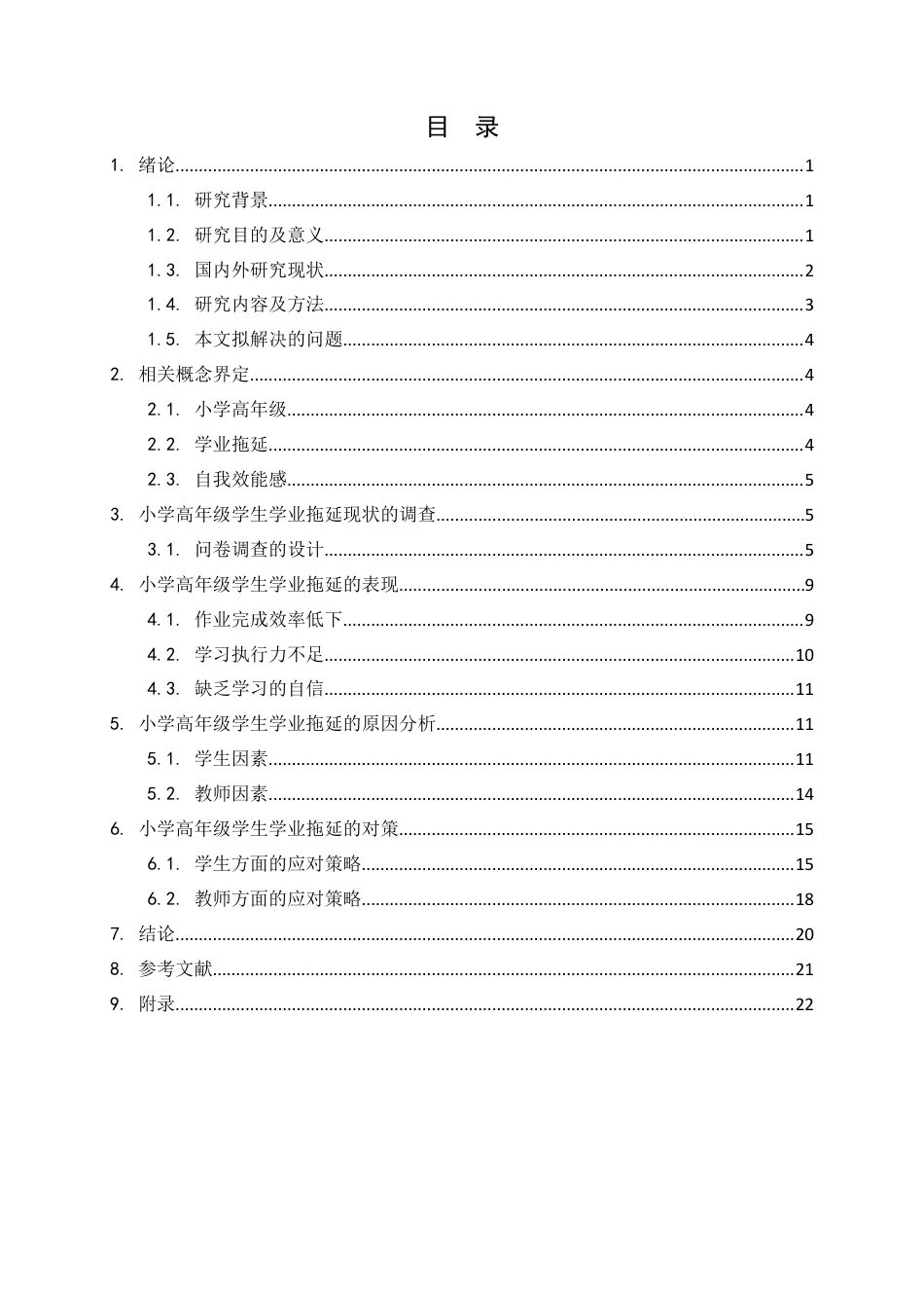 24年维普低 小学高年级学生学业拖延的原因及对策-约24853字符.docx_第2页