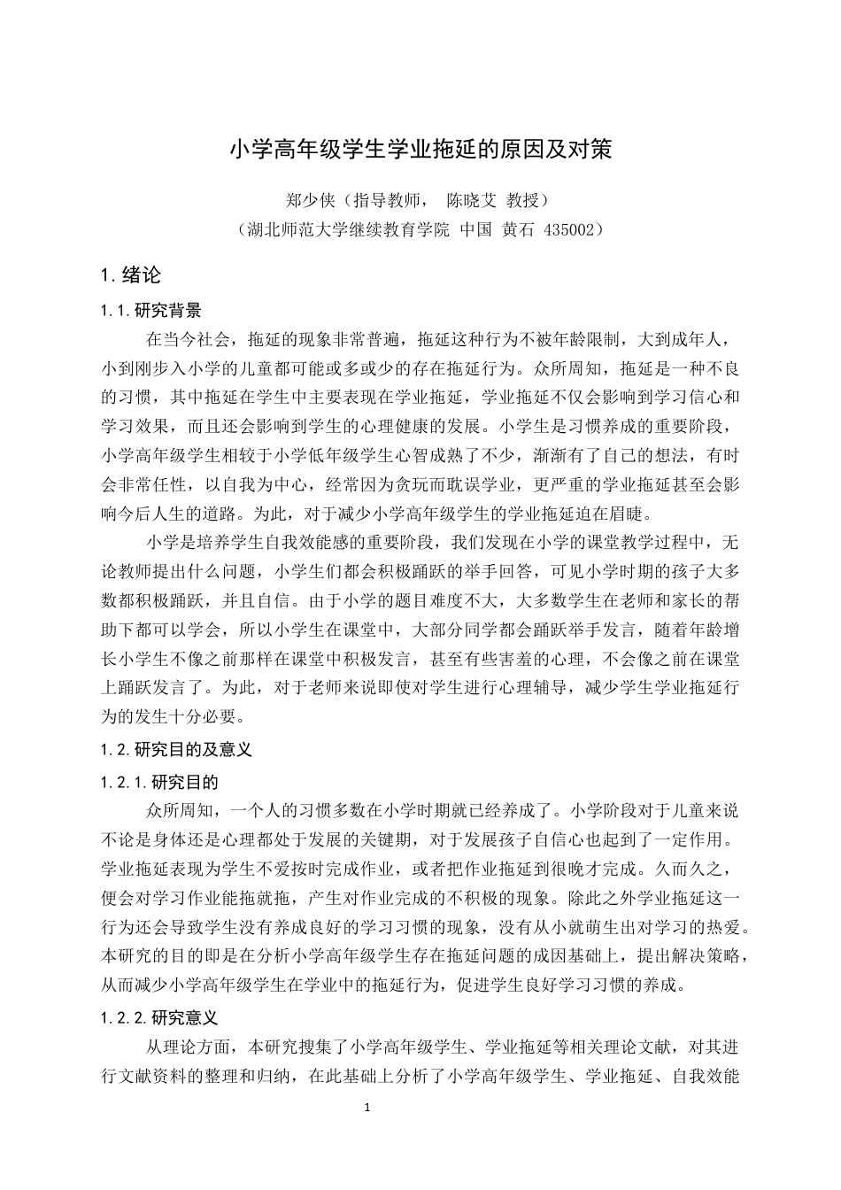 24年维普低 小学高年级学生学业拖延的原因及对策-约24853字符.docx_第5页