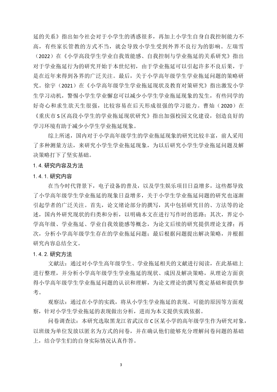 24年维普低 小学高年级学生学业拖延的原因及对策-约24853字符.docx_第7页