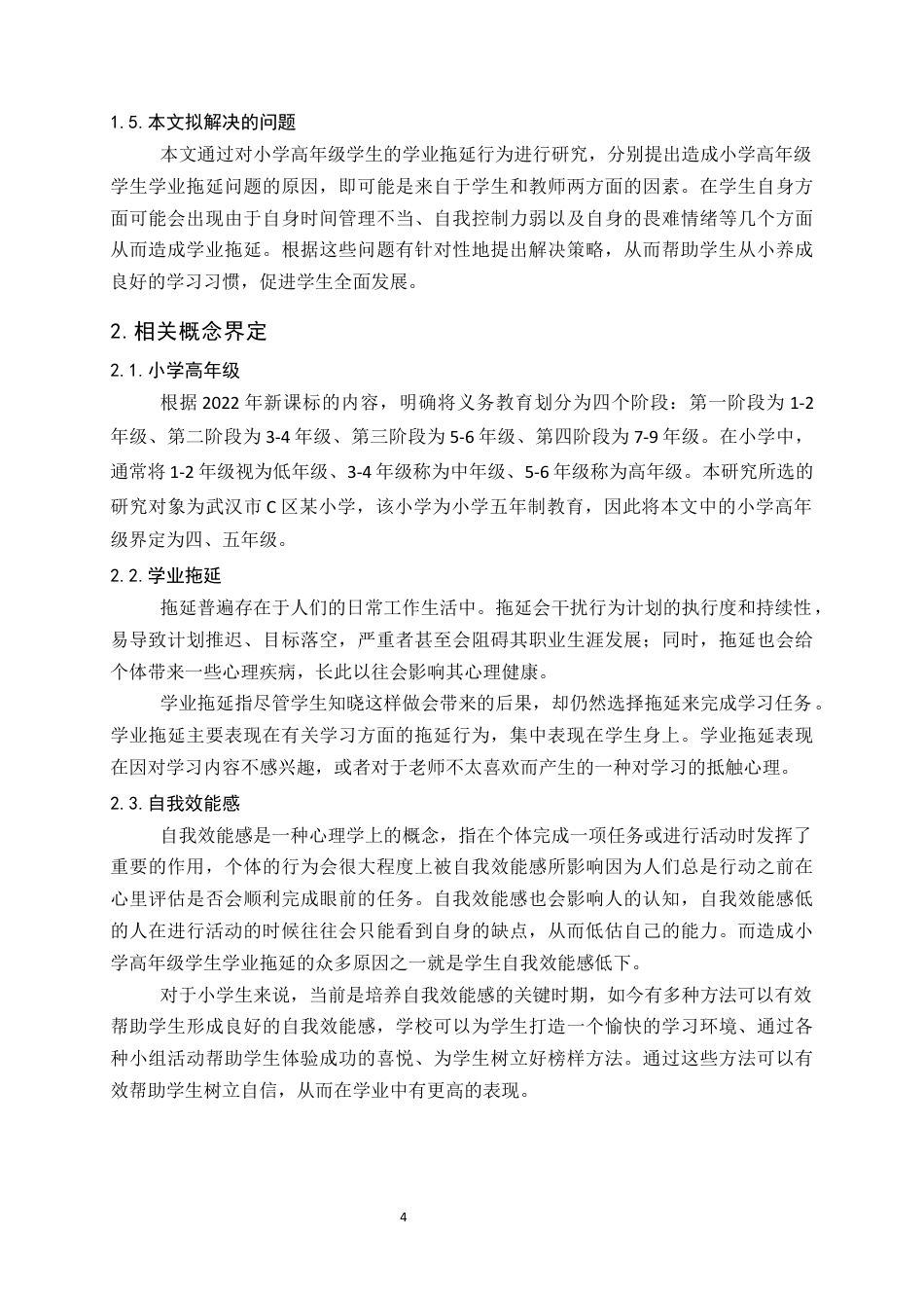 24年维普低 小学高年级学生学业拖延的原因及对策-约24853字符.docx_第8页