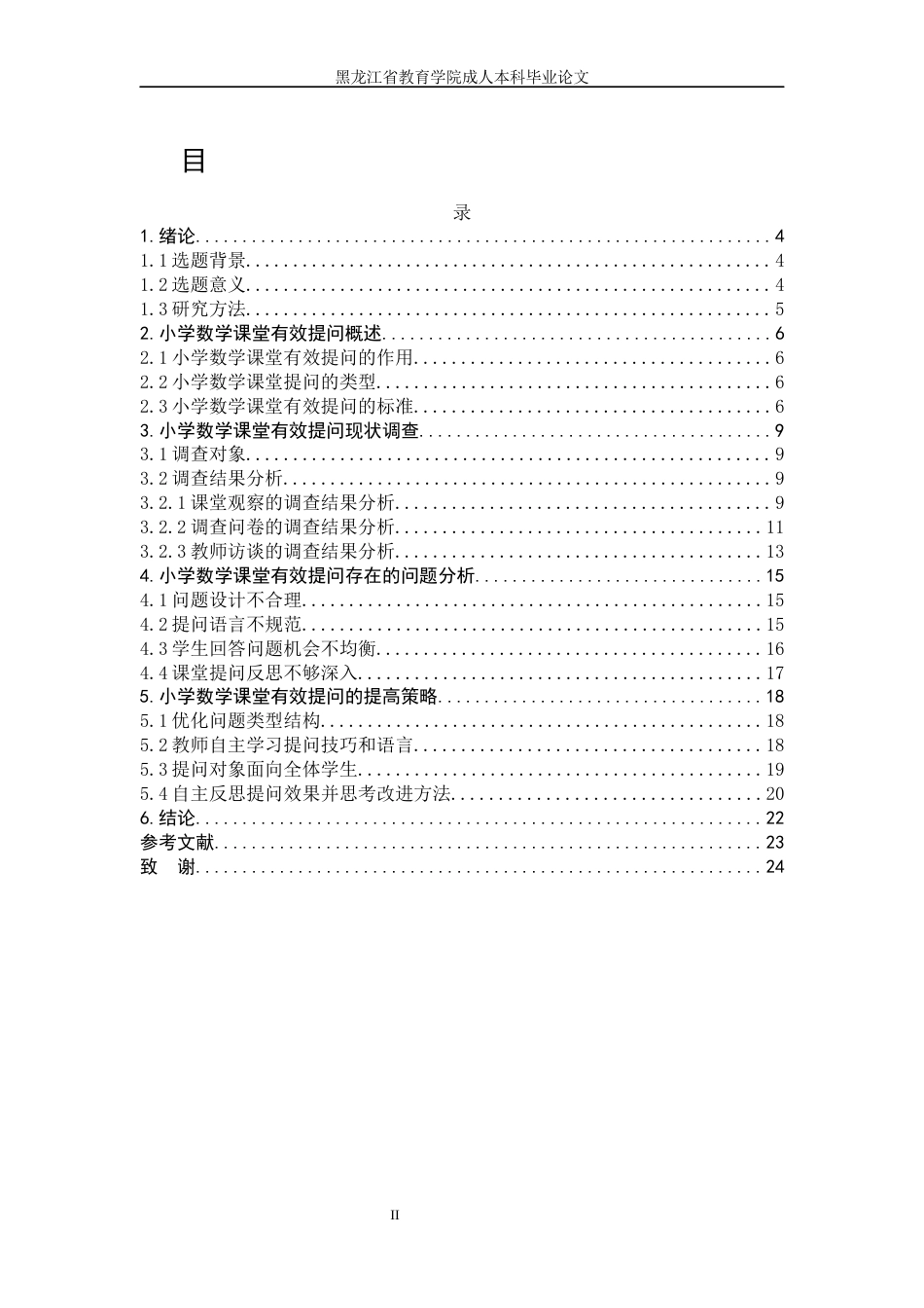 24年维普低 小学数学课堂有效提问的现状和策略研究-约12339字符.docx_第1页