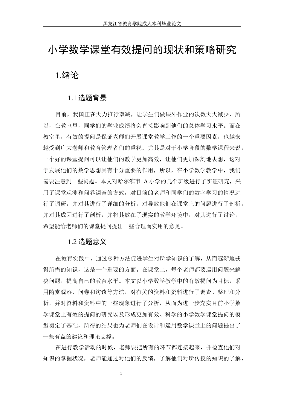 24年维普低 小学数学课堂有效提问的现状和策略研究-约12339字符.docx_第2页