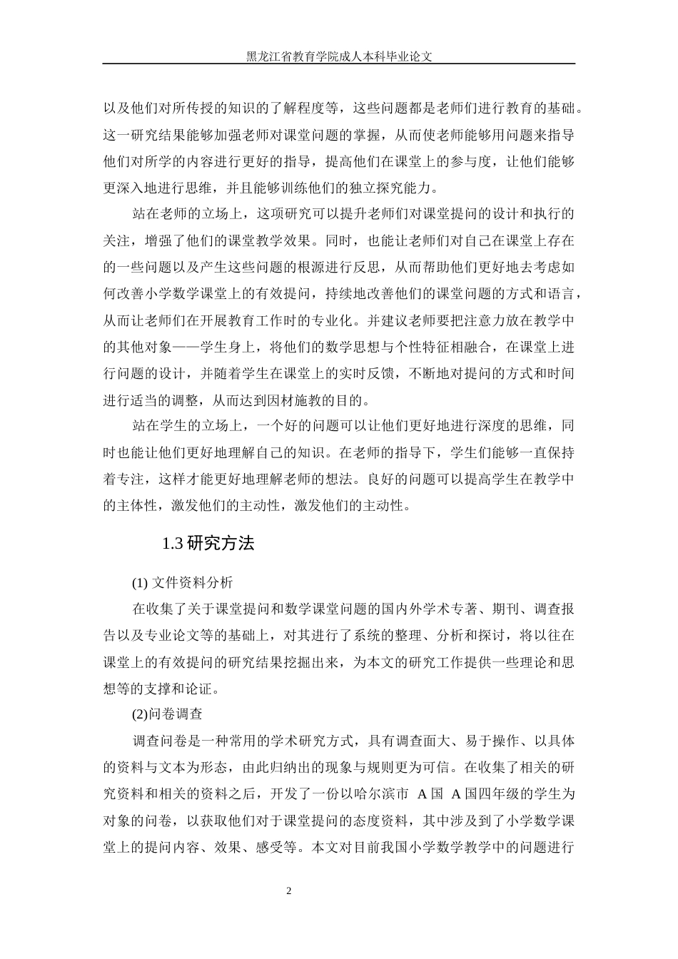 24年维普低 小学数学课堂有效提问的现状和策略研究-约12339字符.docx_第3页