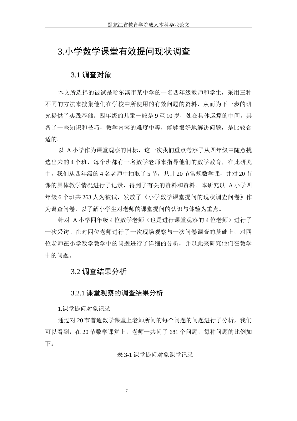 24年维普低 小学数学课堂有效提问的现状和策略研究-约12339字符.docx_第8页