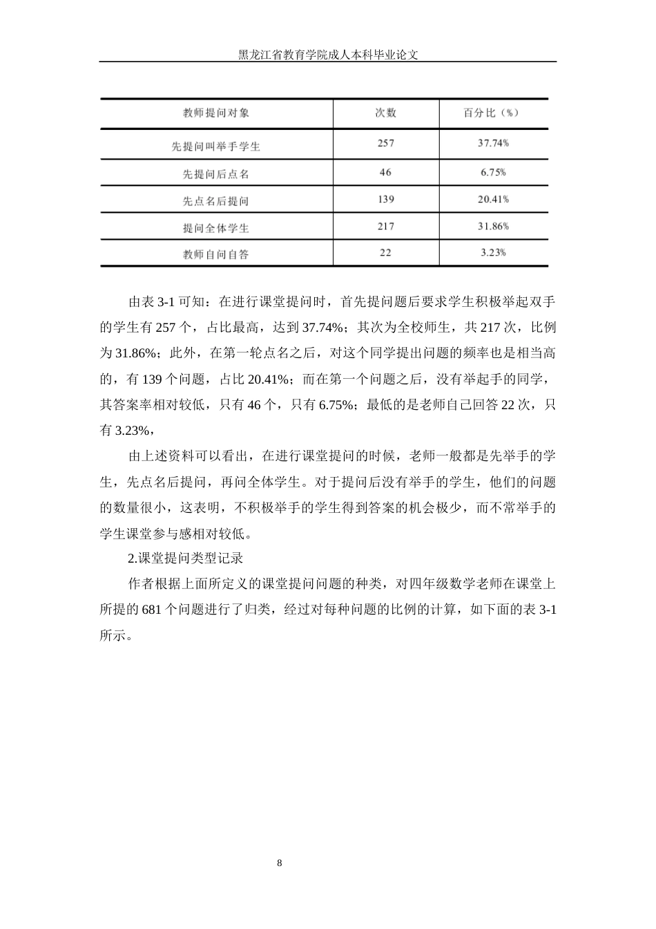 24年维普低 小学数学课堂有效提问的现状和策略研究-约12339字符.docx_第9页