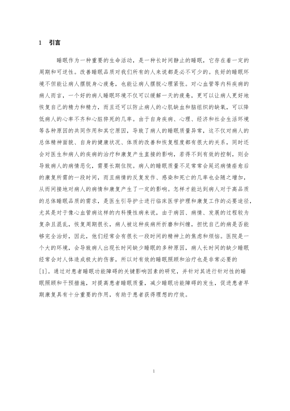 24年维普低 心血管内科患者睡眠障碍原因分析与护理对策研究--以河北北方学院附属第一医院为例-约25071字符.docx_第4页
