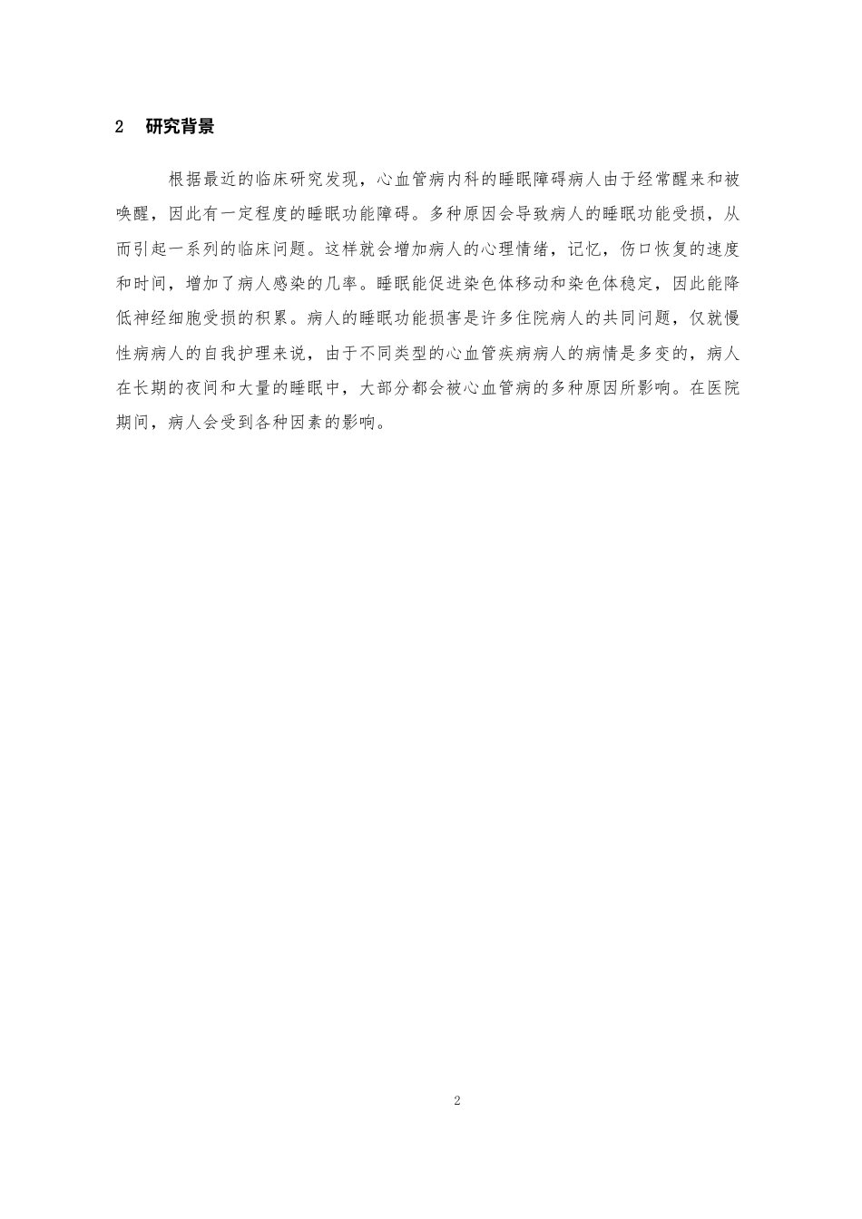 24年维普低 心血管内科患者睡眠障碍原因分析与护理对策研究--以河北北方学院附属第一医院为例-约25071字符.docx_第5页