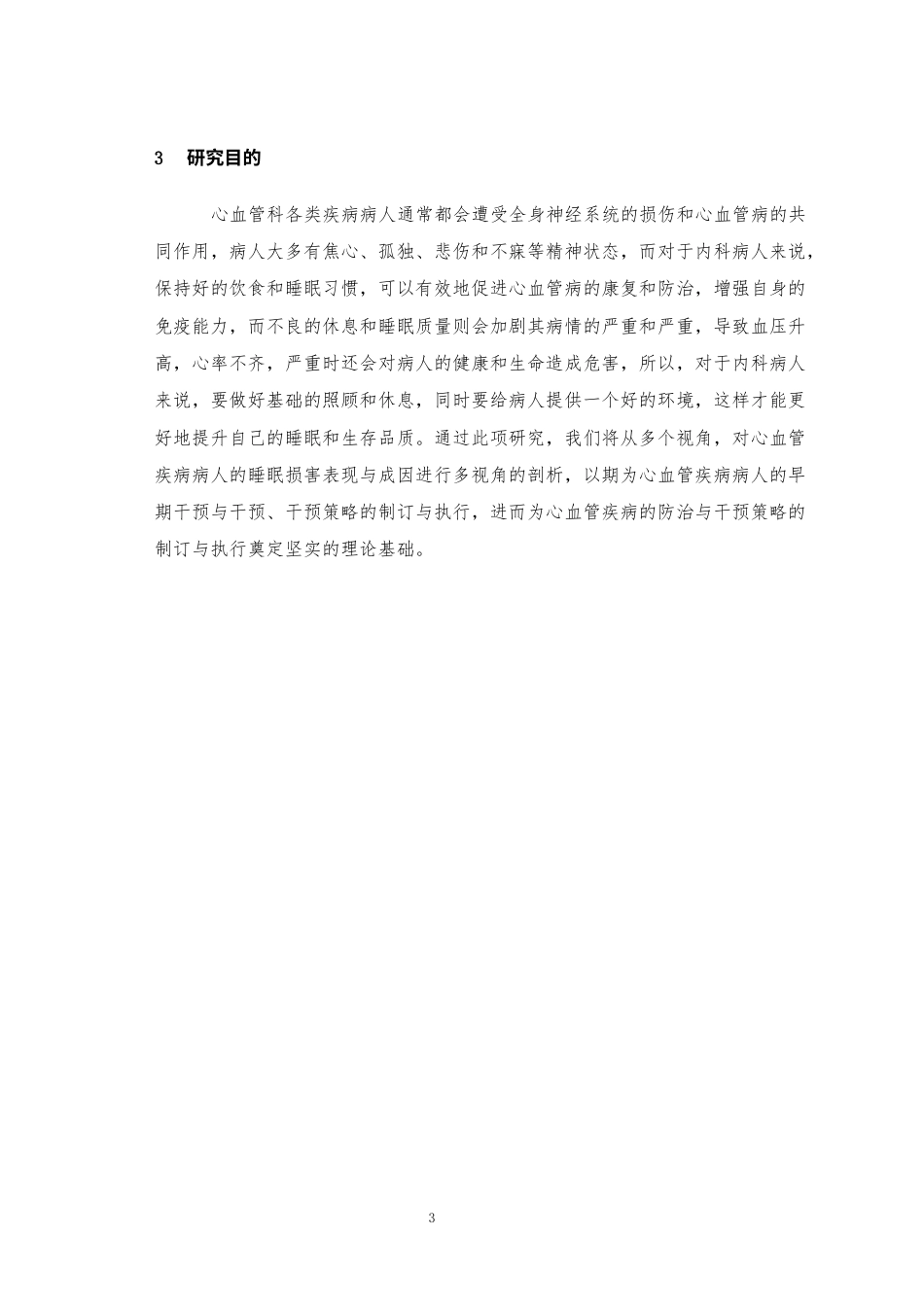 24年维普低 心血管内科患者睡眠障碍原因分析与护理对策研究--以河北北方学院附属第一医院为例-约25071字符.docx_第6页