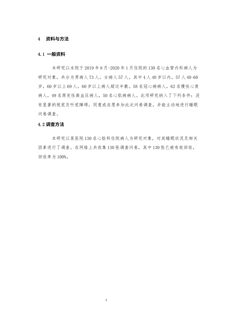 24年维普低 心血管内科患者睡眠障碍原因分析与护理对策研究--以河北北方学院附属第一医院为例-约25071字符.docx_第7页