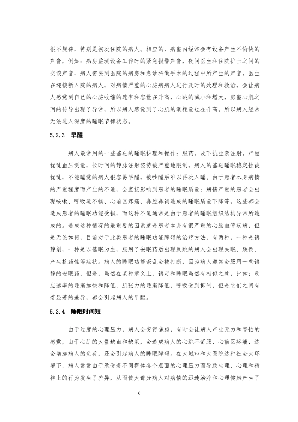 24年维普低 心血管内科患者睡眠障碍原因分析与护理对策研究--以河北北方学院附属第一医院为例-约25071字符.docx_第9页