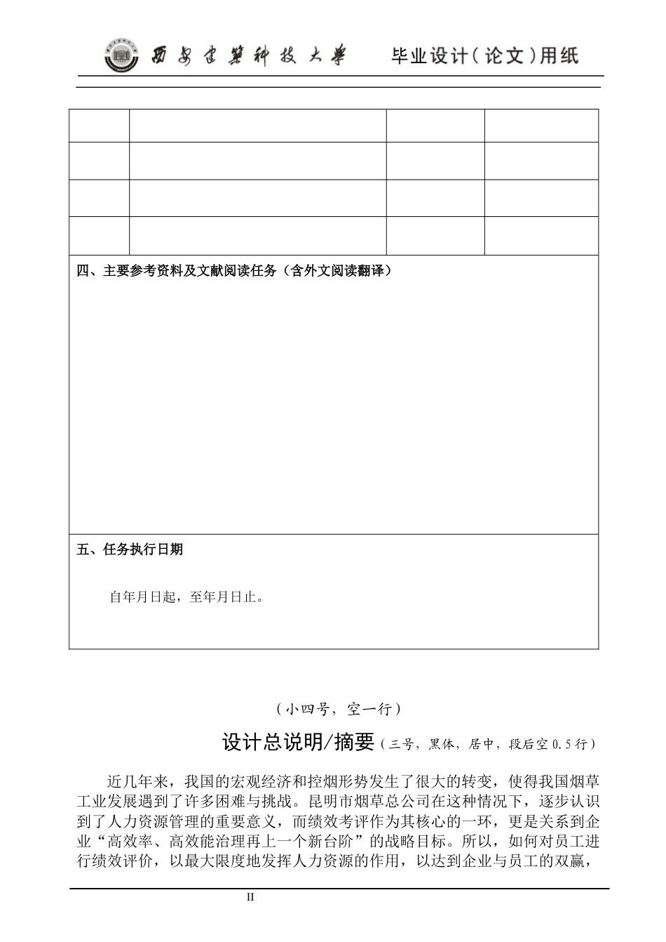 24年维普低 烟草公司员工绩效考核体系优化研究-约16446字符.docx_第2页
