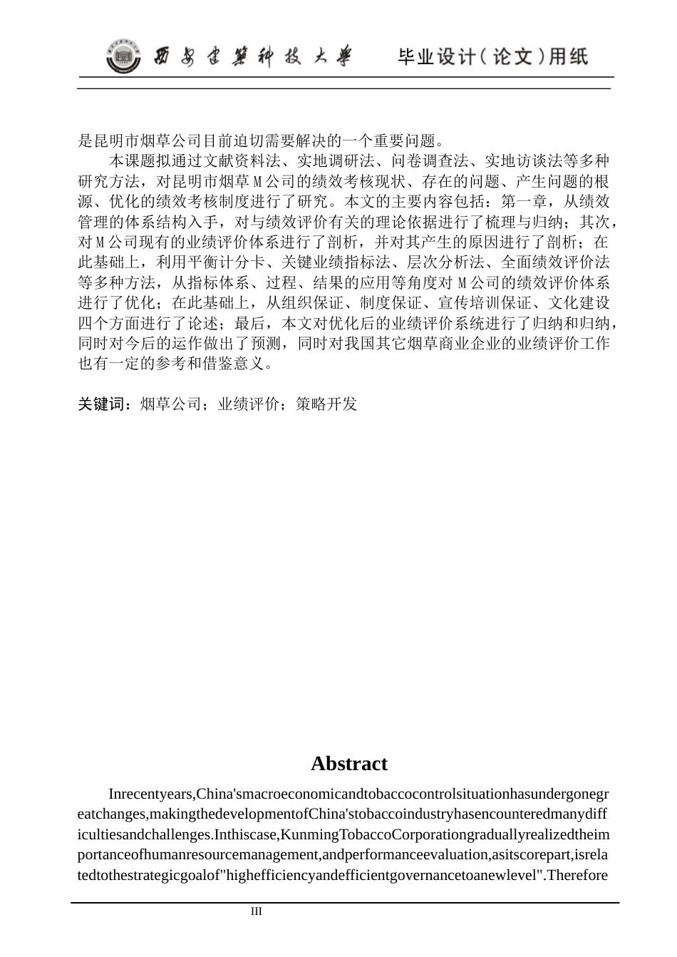 24年维普低 烟草公司员工绩效考核体系优化研究-约16446字符.docx_第3页