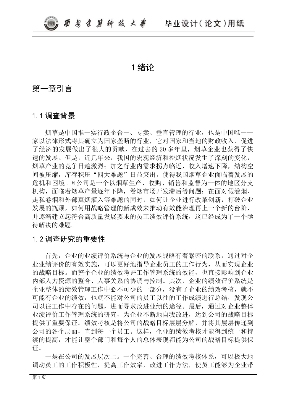 24年维普低 烟草公司员工绩效考核体系优化研究-约16446字符.docx_第7页