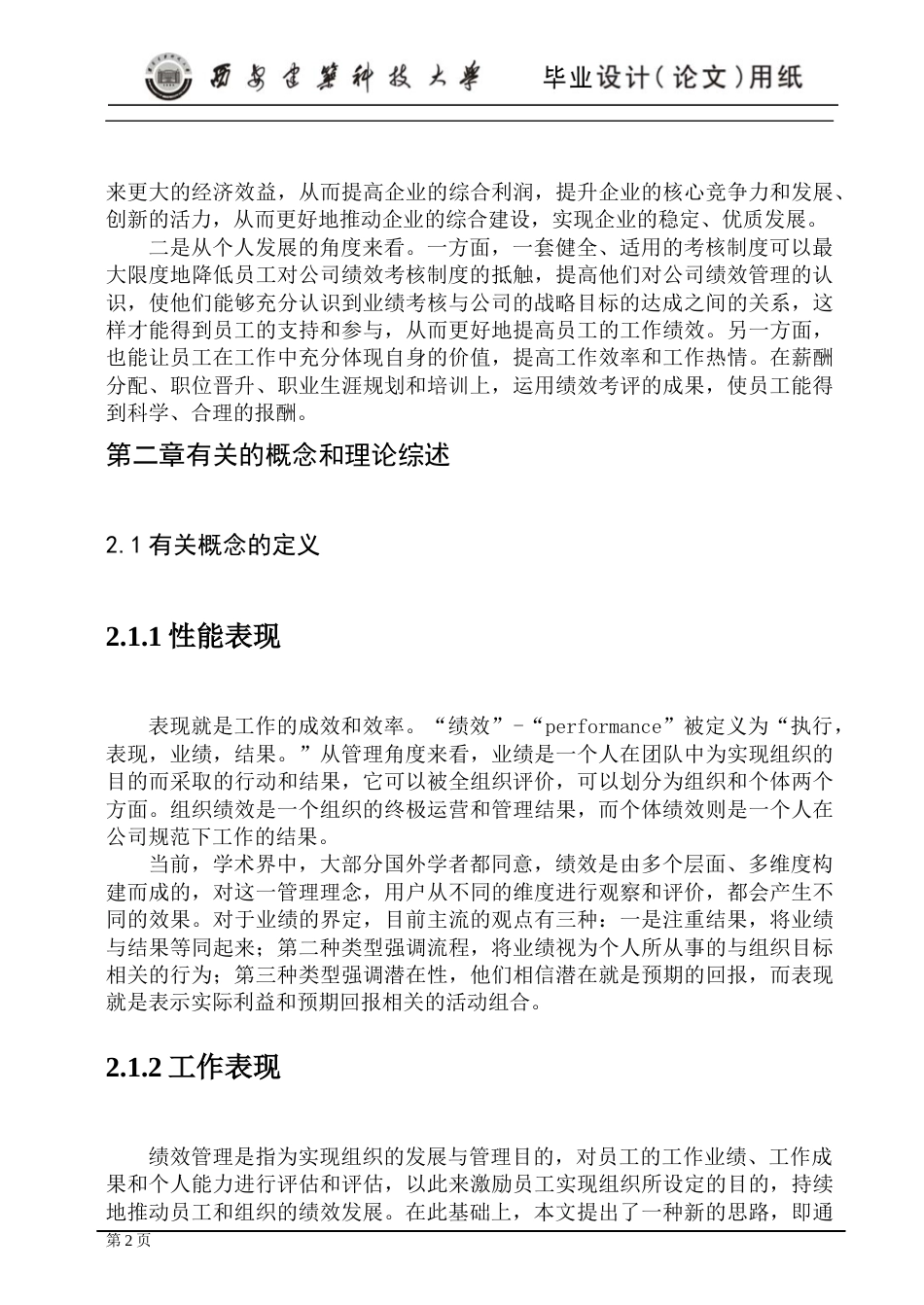 24年维普低 烟草公司员工绩效考核体系优化研究-约16446字符.docx_第8页