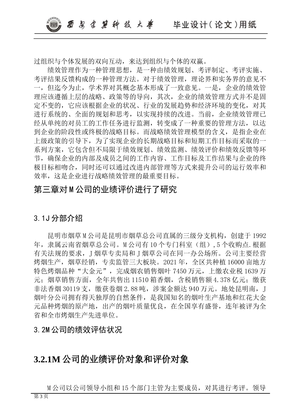 24年维普低 烟草公司员工绩效考核体系优化研究-约16446字符.docx_第9页