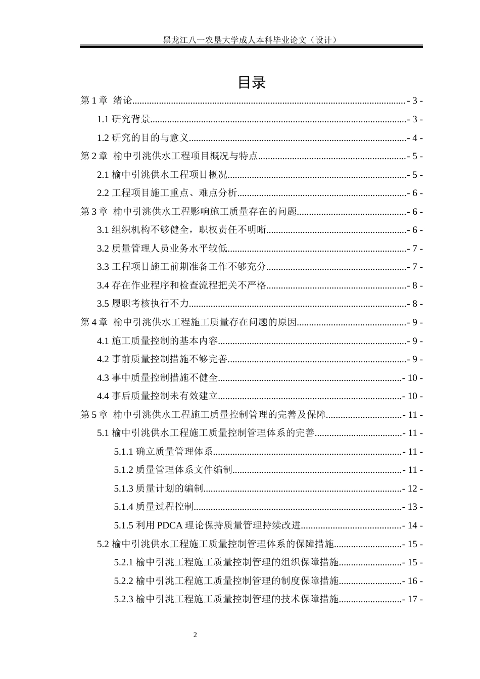24年维普低 榆中引洮供水工程施工质量控制研究-约15930字符.docx_第1页