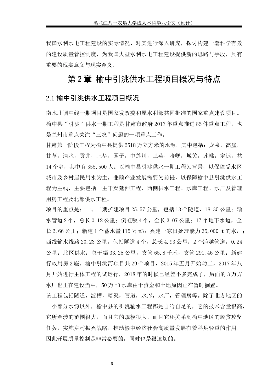 24年维普低 榆中引洮供水工程施工质量控制研究-约15930字符.docx_第5页