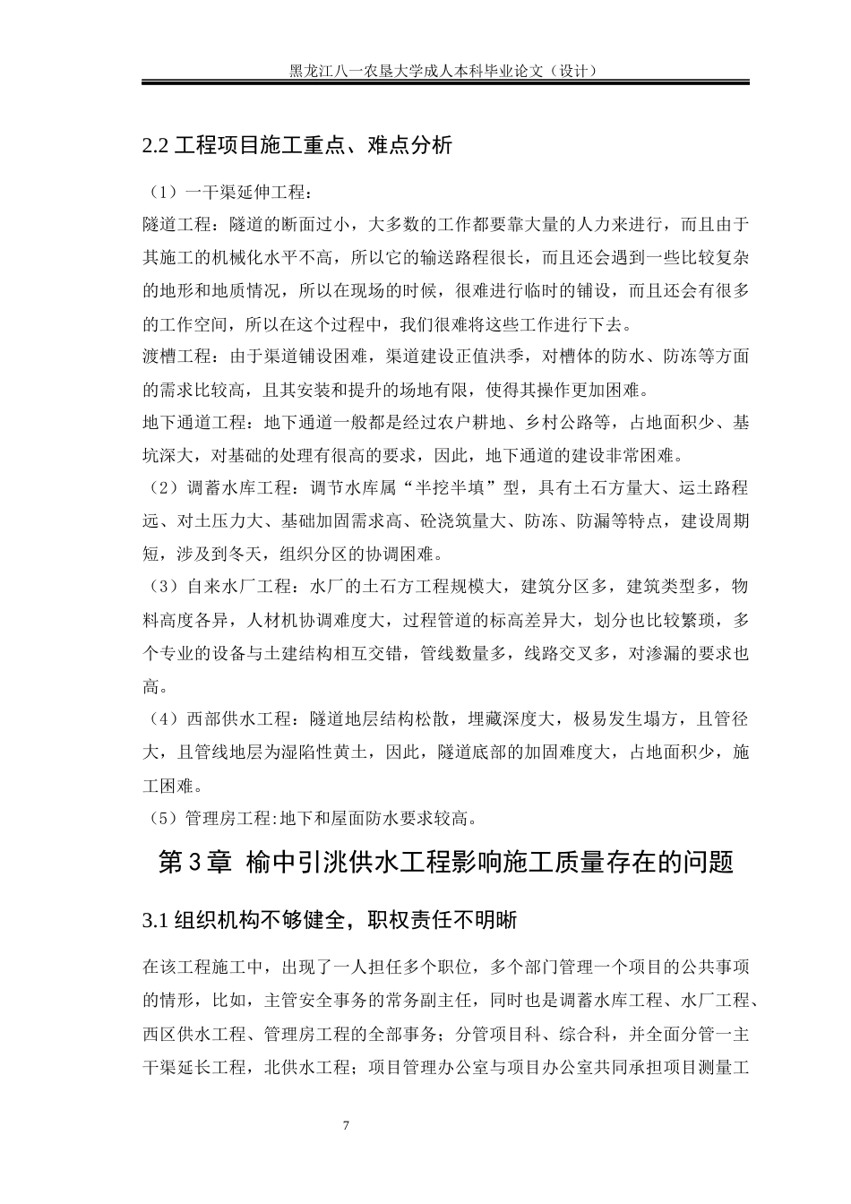 24年维普低 榆中引洮供水工程施工质量控制研究-约15930字符.docx_第6页