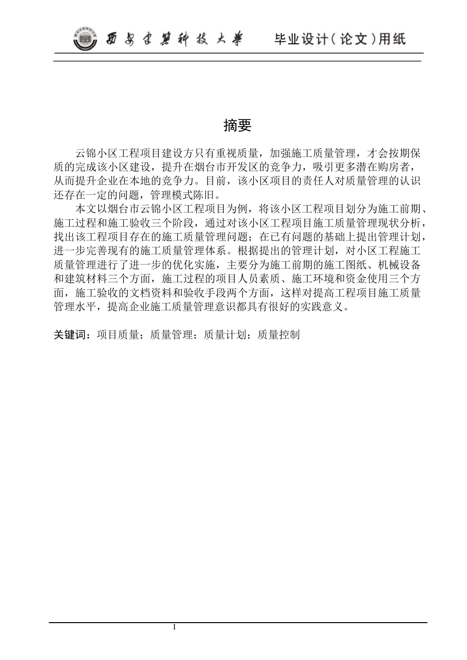 24年维普低 云锦小区工程项目施工质量管理研究-约20653字符.docx_第1页