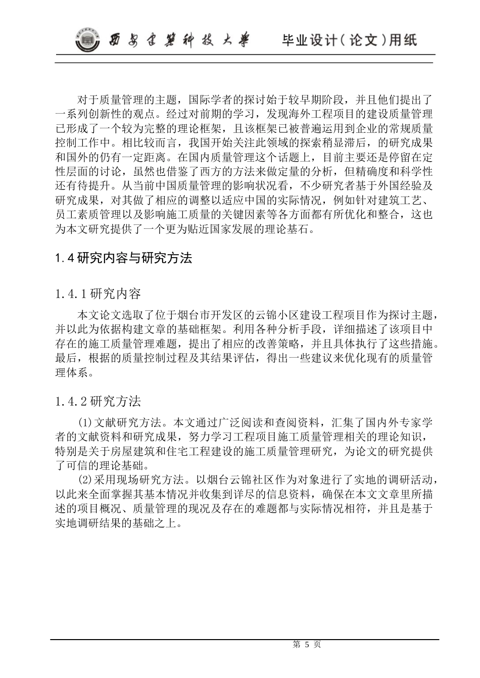 24年维普低 云锦小区工程项目施工质量管理研究-约20653字符.docx_第10页