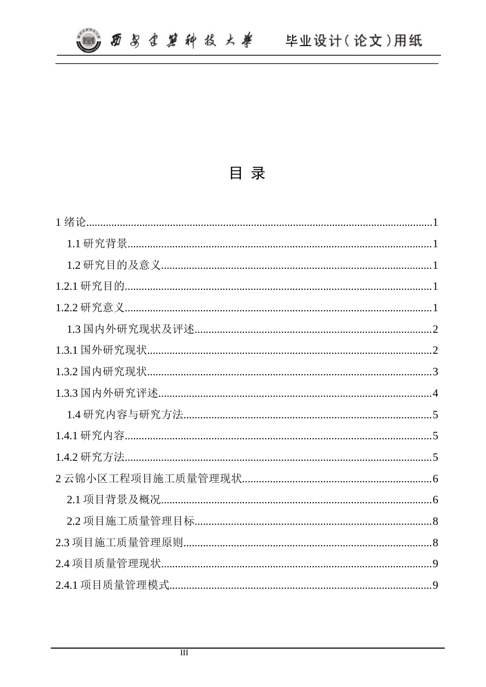 24年维普低 云锦小区工程项目施工质量管理研究-约20653字符.docx_第3页
