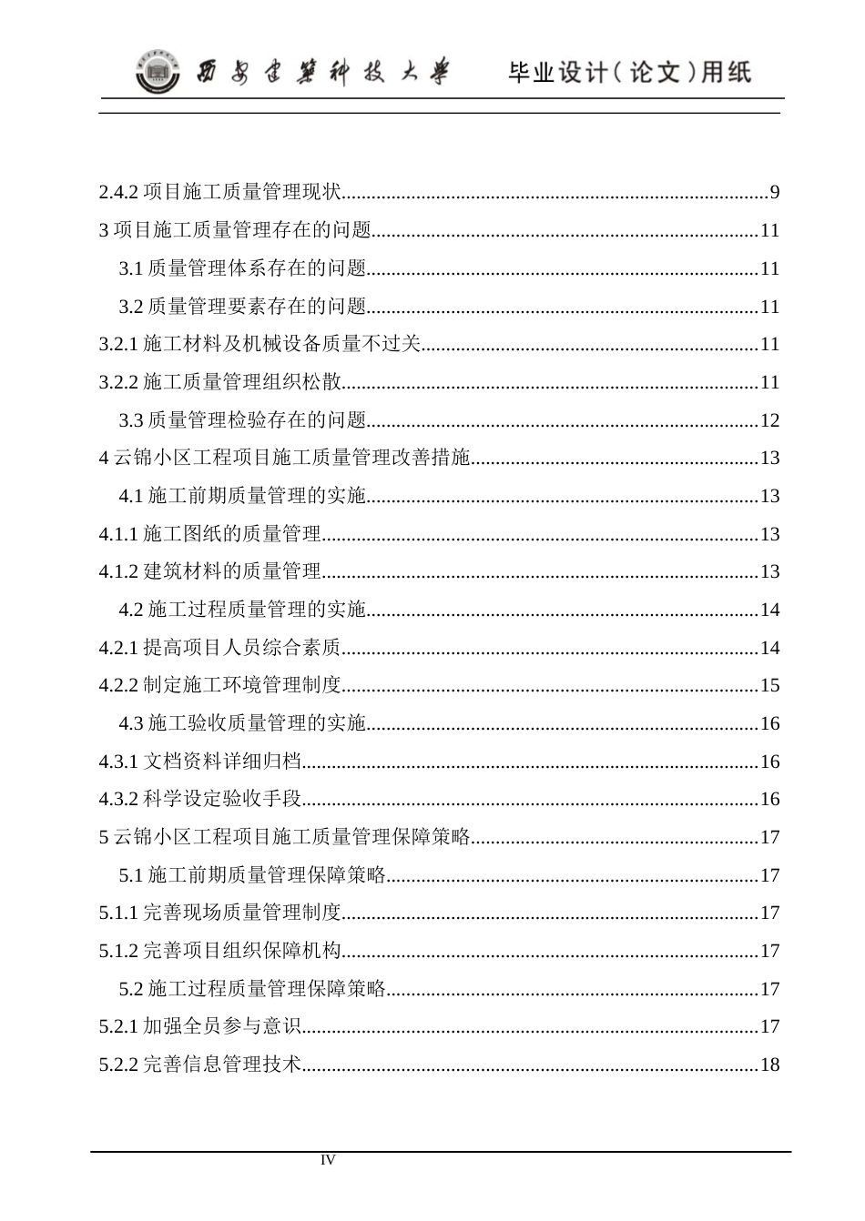 24年维普低 云锦小区工程项目施工质量管理研究-约20653字符.docx_第4页