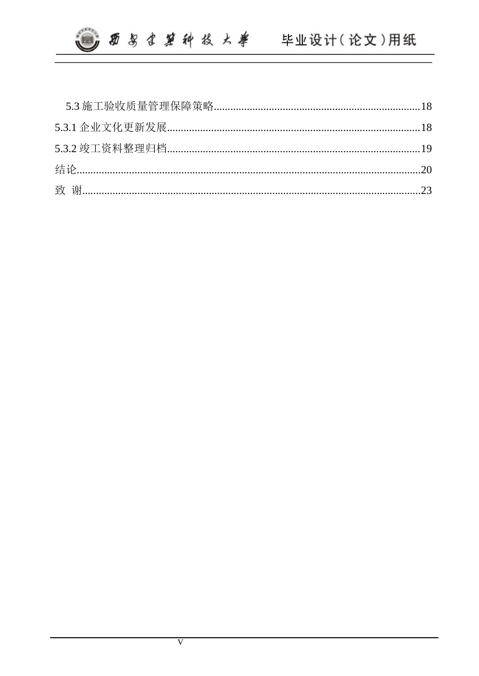 24年维普低 云锦小区工程项目施工质量管理研究-约20653字符.docx_第5页