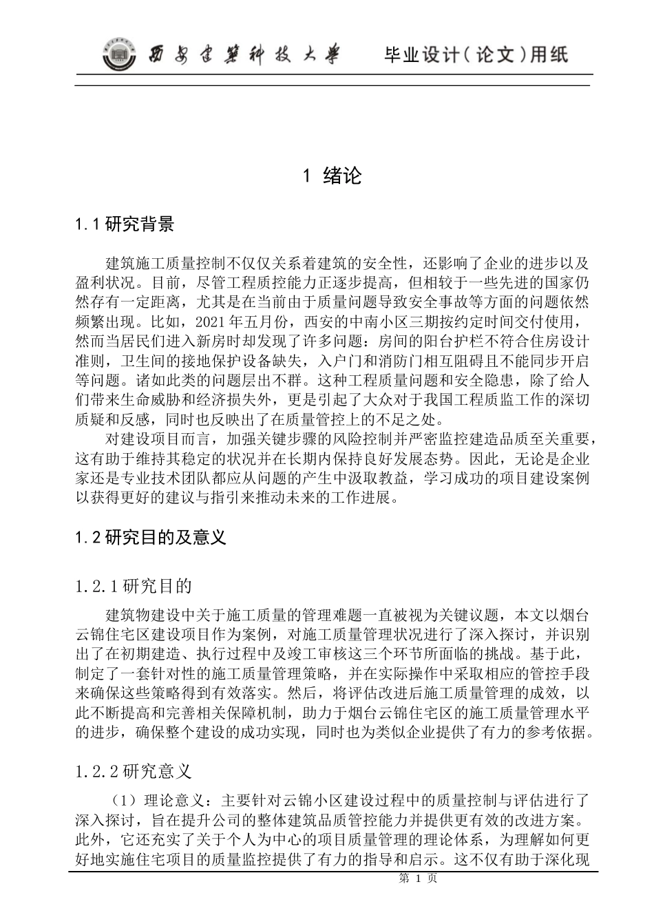 24年维普低 云锦小区工程项目施工质量管理研究-约20653字符.docx_第6页