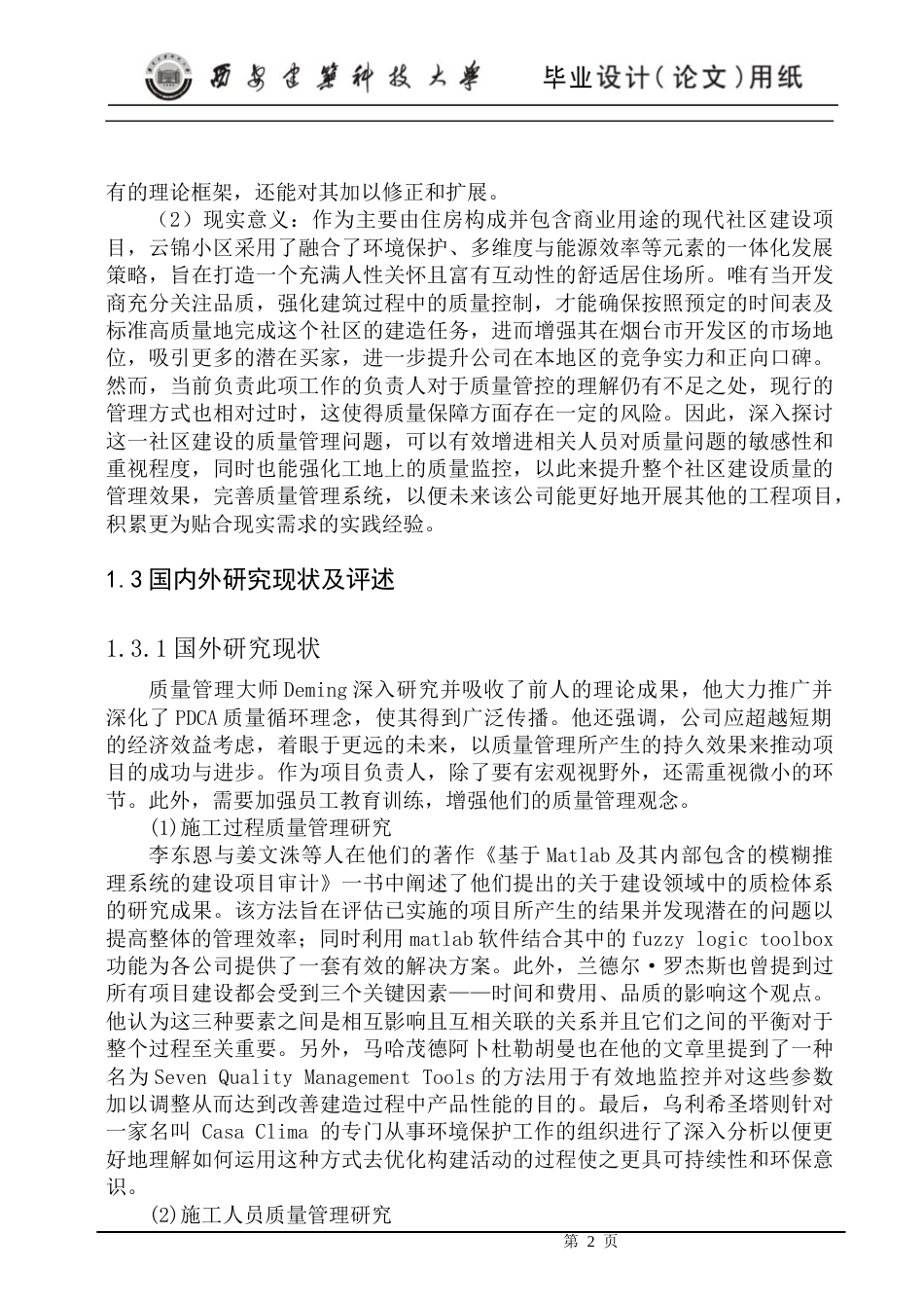 24年维普低 云锦小区工程项目施工质量管理研究-约20653字符.docx_第7页