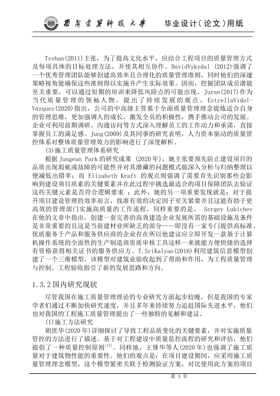 24年维普低 云锦小区工程项目施工质量管理研究-约20653字符.docx_第8页