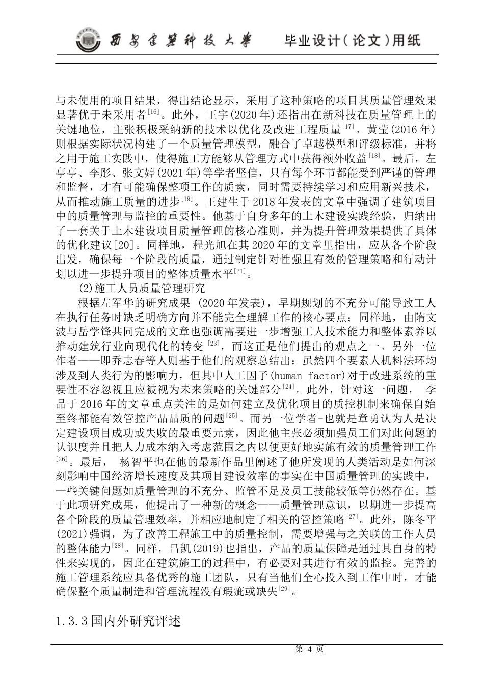 24年维普低 云锦小区工程项目施工质量管理研究-约20653字符.docx_第9页