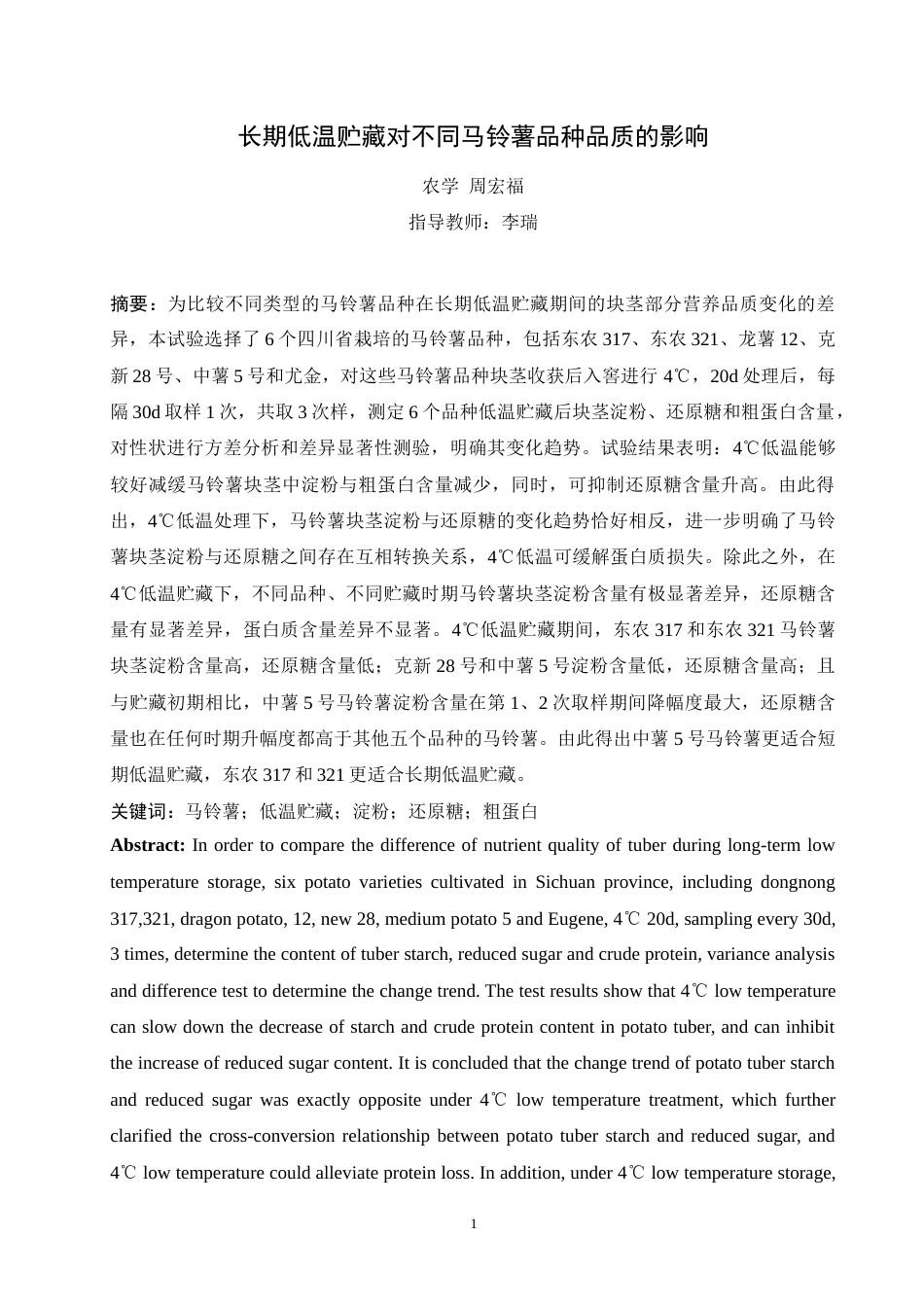 24年维普低 长期低温贮藏对不同马铃薯品种品质的影响.doc_第1页