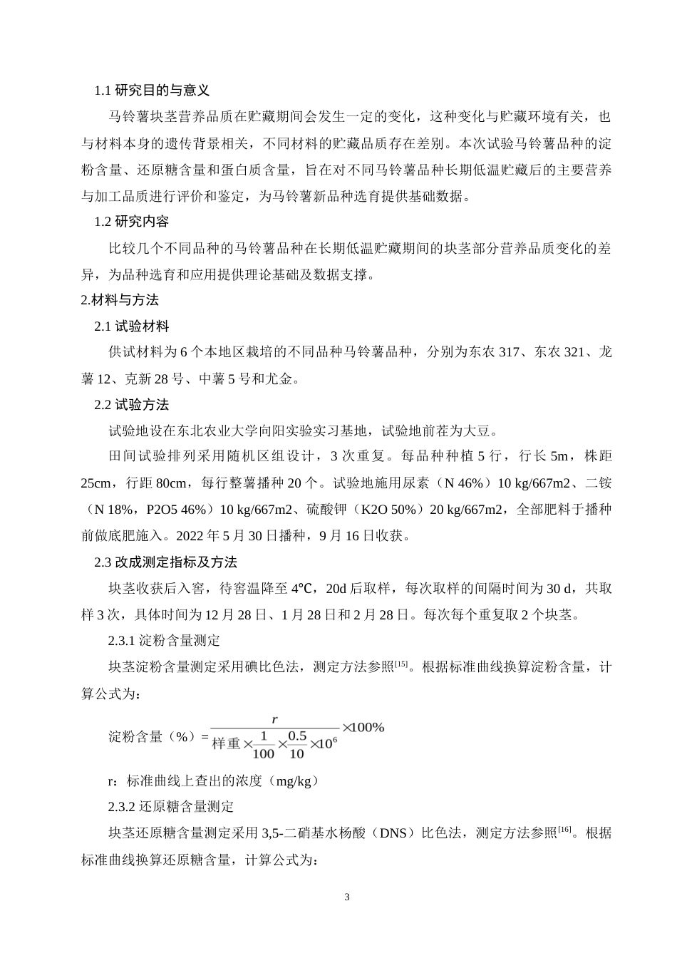 24年维普低 长期低温贮藏对不同马铃薯品种品质的影响.doc_第3页