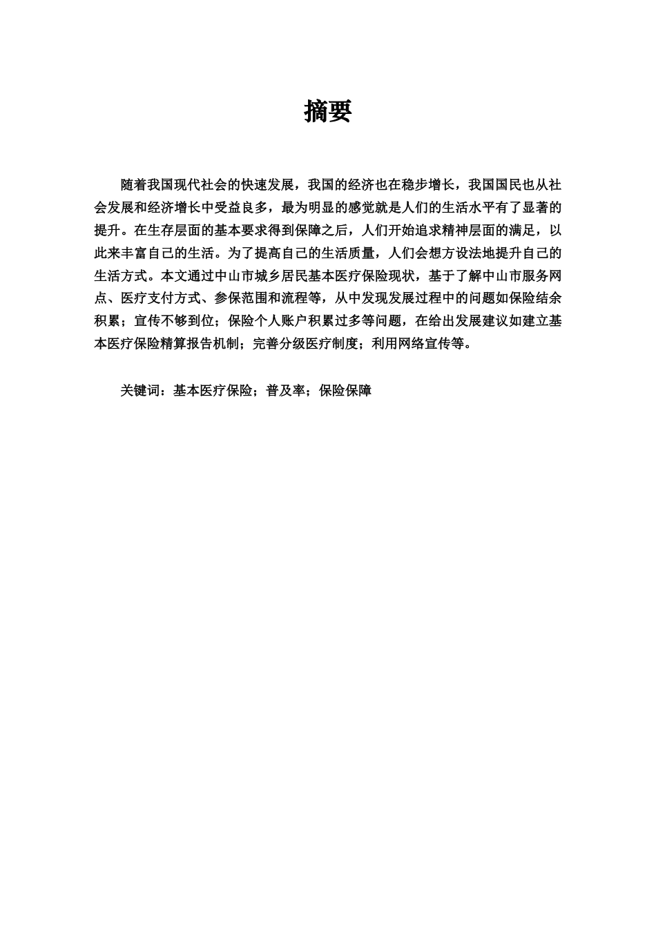 24年维普低 中山市城乡居民基本医疗保险的状况研究-约10923字符.docx_第2页