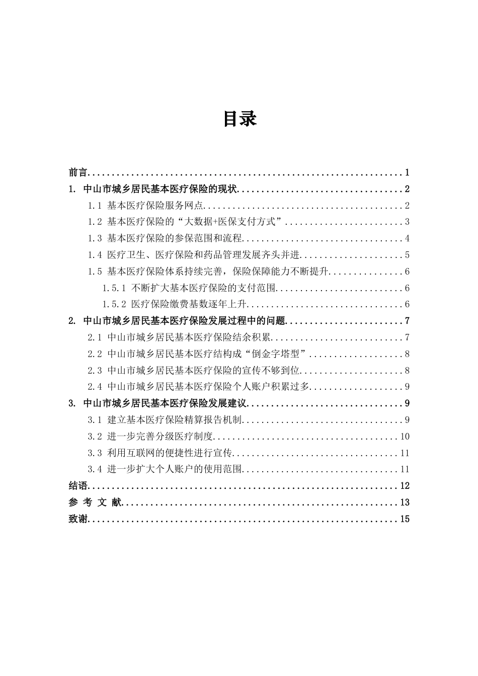 24年维普低 中山市城乡居民基本医疗保险的状况研究-约10923字符.docx_第3页