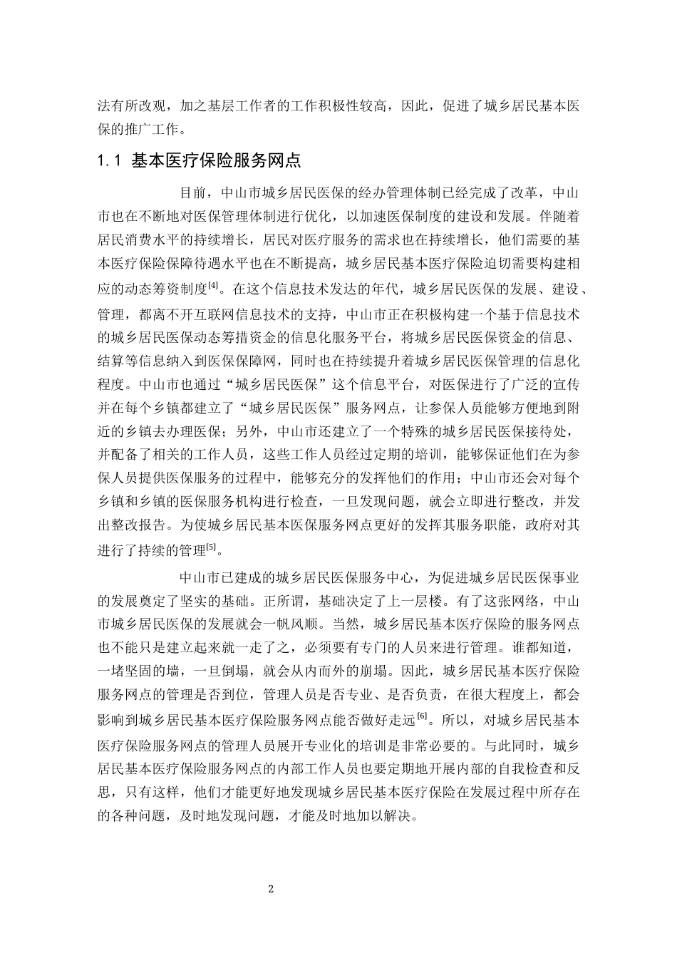 24年维普低 中山市城乡居民基本医疗保险的状况研究-约10923字符.docx_第5页