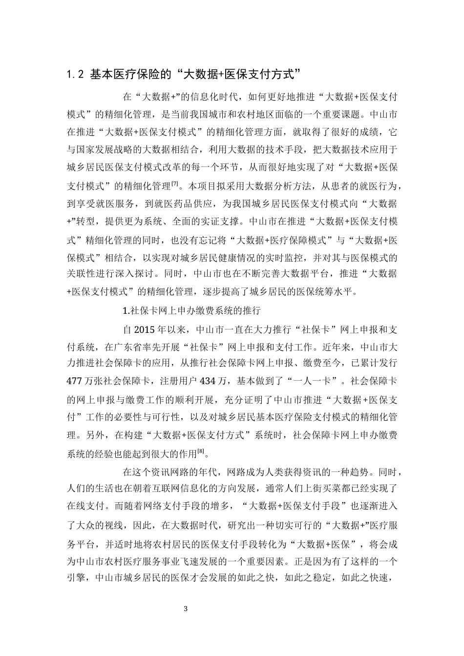 24年维普低 中山市城乡居民基本医疗保险的状况研究-约10923字符.docx_第6页